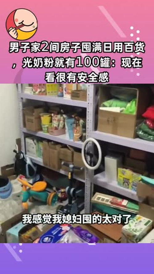 囤貨成癮，安全感從何而來？