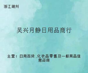 吳興月靜日用品商行 一站式日用百貨采買(mǎi)專家